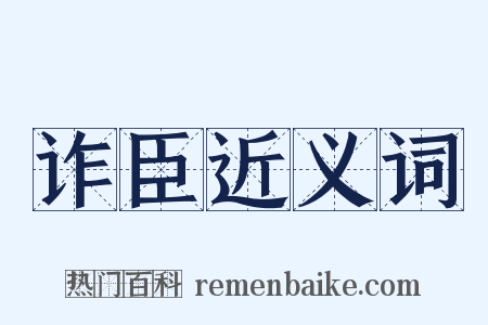 诈臣近义词是什么意思的图片